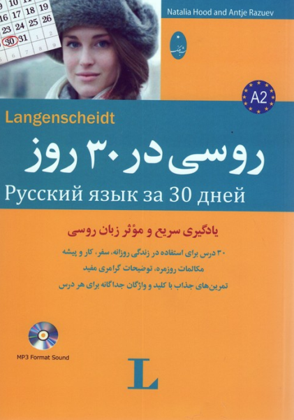 کتاب روسی در 30 روز شباهنگ